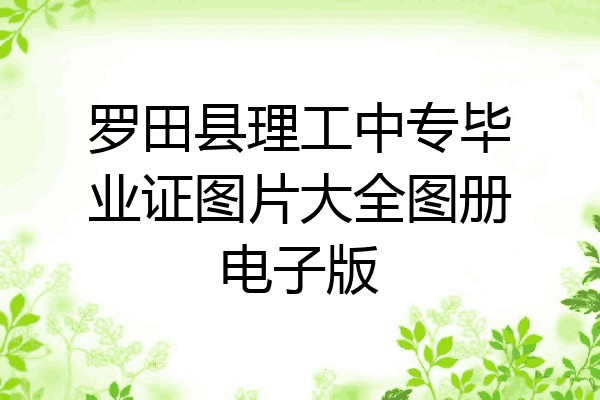 罗田县理工中专毕业证图片大全图册电子版