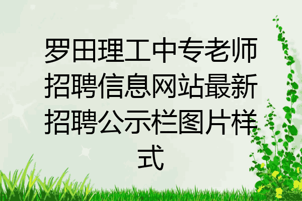 罗田理工中专老师招聘信息网站最新招聘公示栏图片样式