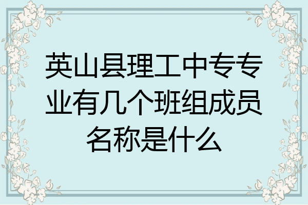 英山县理工中专专业有几个班组成员名称是什么