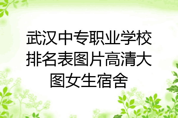 武汉中专职业学校排名表图片高清大图女生宿舍