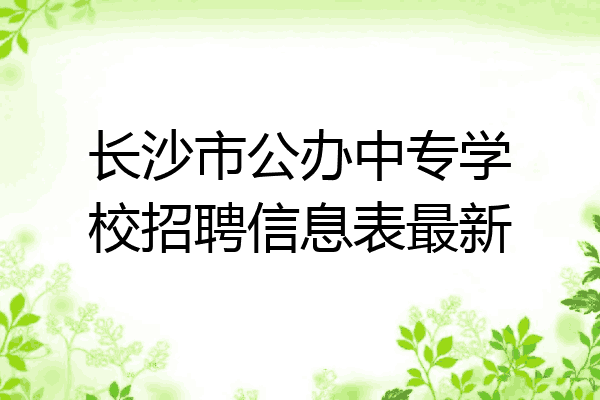 长沙市公办中专学校招聘信息表最新