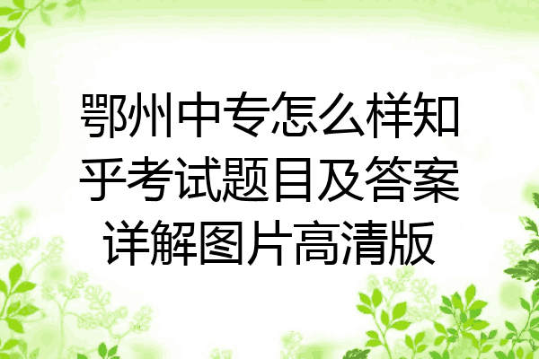 鄂州中专怎么样知乎考试题目及答案详解图片高清版