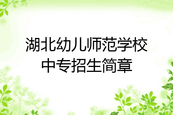 湖北幼儿师范学校中专招生简章