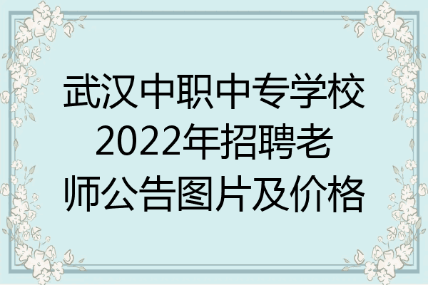 武汉中职中专学校2022年招聘老师公告图片及价格