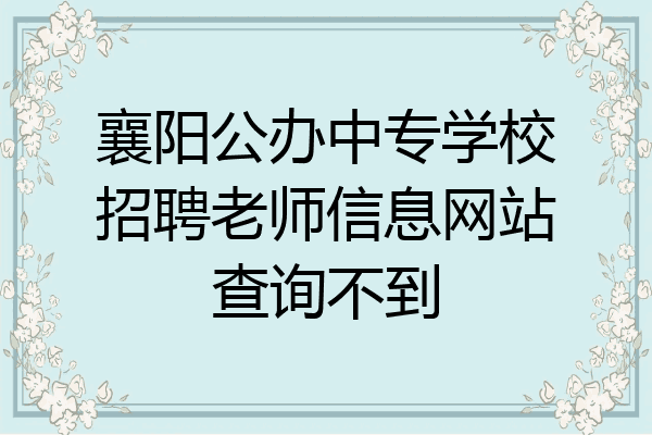 襄阳公办中专学校招聘老师信息网站查询不到