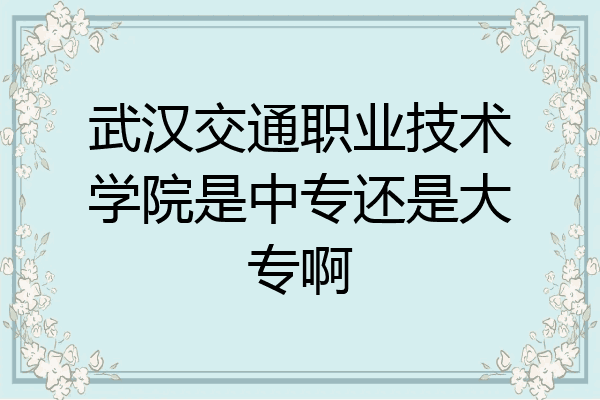 武汉交通职业技术学院是中专还是大专啊