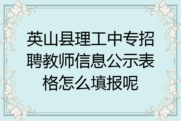英山县理工中专招聘教师信息公示表格怎么填报呢