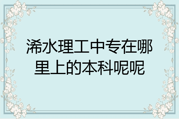 浠水理工中专在哪里上的本科呢呢