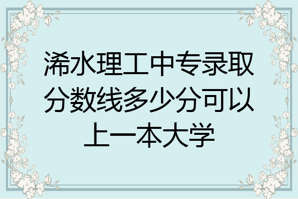 浠水理工中专录取分数线多少分可以上一本大学