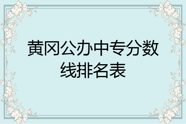 黄冈公办中专分数线排名表