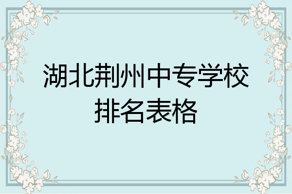湖北荆州中专学校排名表格