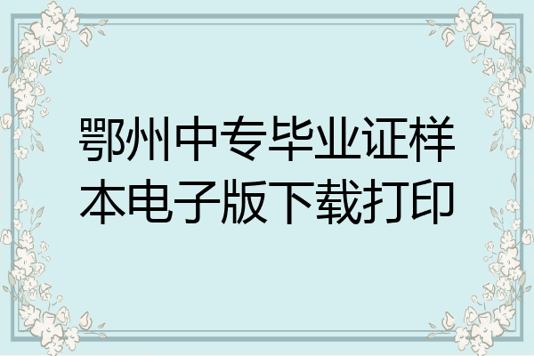 鄂州中专毕业证样本电子版下载打印