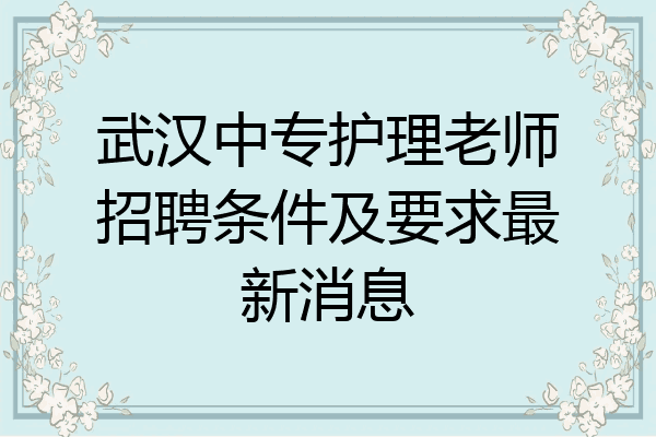 武汉中专护理老师招聘条件及要求最新消息