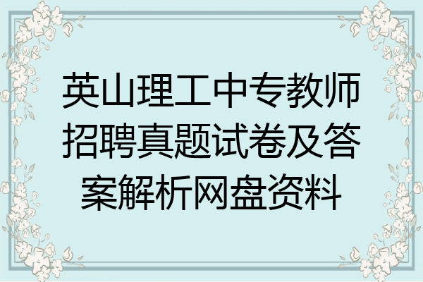 英山理工中专教师招聘真题试卷及答案解析网盘资料