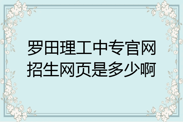 罗田理工中专官网招生网页是多少啊