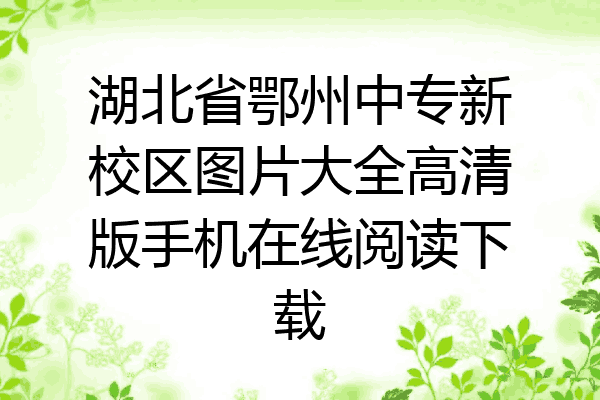 湖北省鄂州中专新校区图片大全高清版手机在线阅读下载