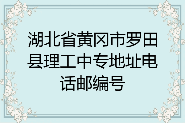 湖北省黄冈市罗田县理工中专地址电话邮编号