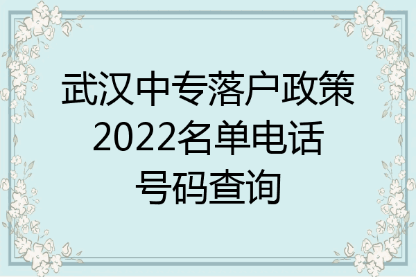 武汉中专落户政策2022名单电话号码查询