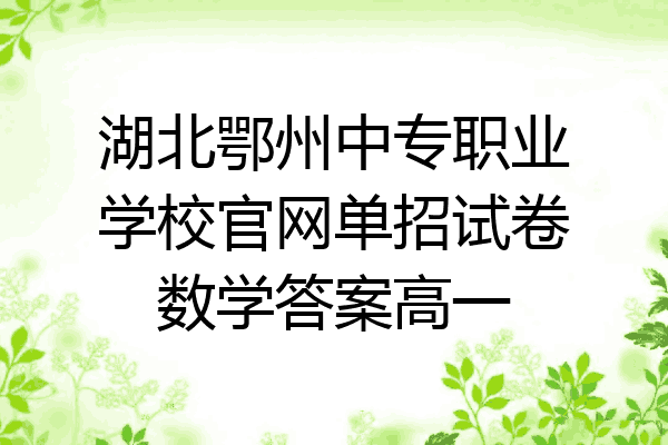 湖北鄂州中专职业学校官网单招试卷数学答案高一