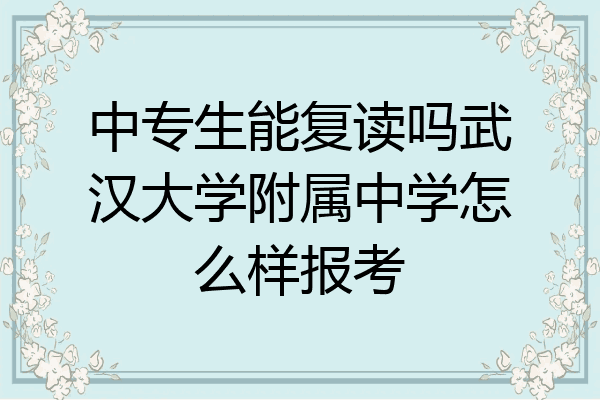 中专生能复读吗武汉大学附属中学怎么样报考