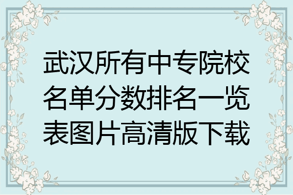 武汉所有中专院校名单分数排名一览表图片高清版下载
