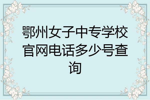 鄂州女子中专学校官网电话多少号查询