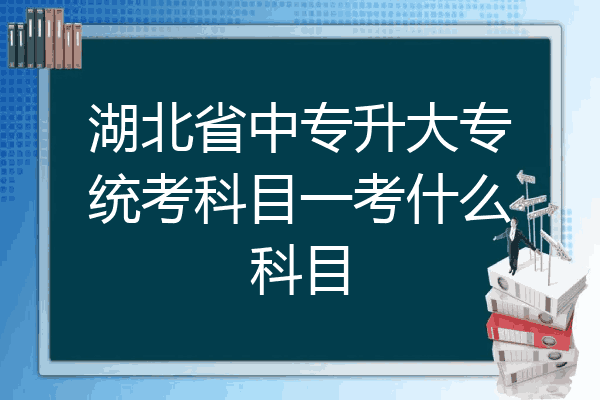 湖北省中专升大专统考科目一考什么科目