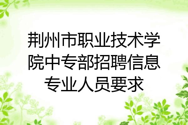 荆州市职业技术学院中专部招聘信息专业人员要求
