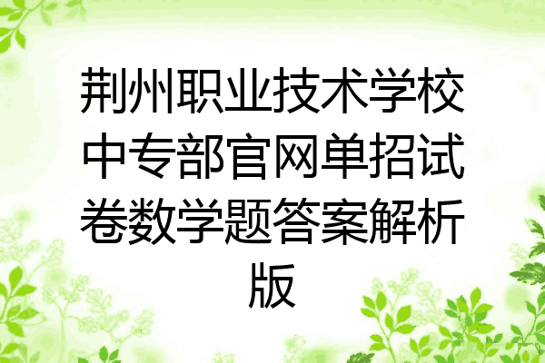 荆州职业技术学校中专部官网单招试卷数学题答案解析版