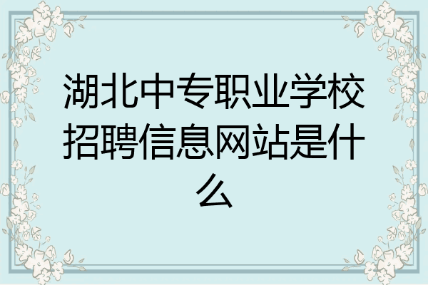 湖北中专职业学校招聘信息网站是什么
