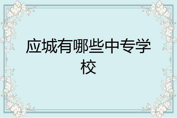 应城有哪些中专学校