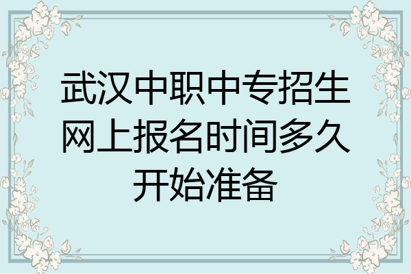 武汉中职中专招生网上报名时间多久开始准备