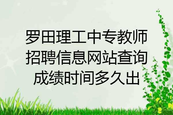 罗田理工中专教师招聘信息网站查询成绩时间多久出