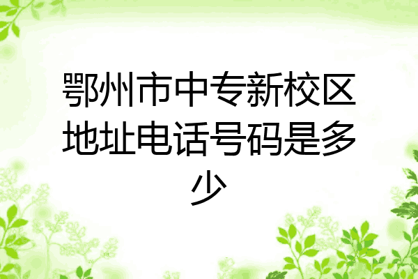鄂州市中专新校区地址电话号码是多少