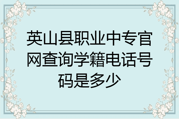 英山县职业中专官网查询学籍电话号码是多少