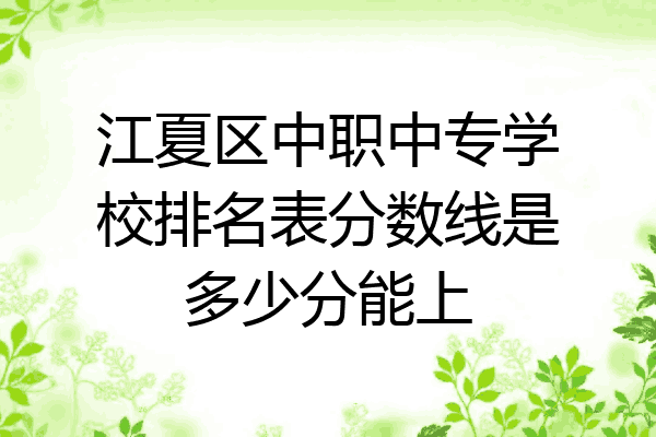 江夏区中职中专学校排名表分数线是多少分能上