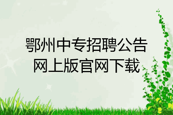鄂州中专招聘公告网上版官网下载