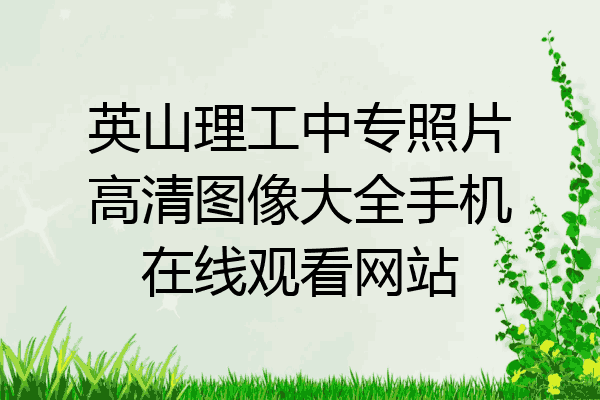 英山理工中专照片高清图像大全手机在线观看网站