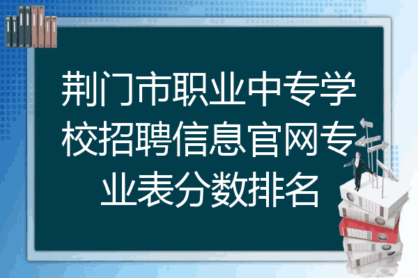 荆门市职业中专学校招聘信息官网专业表分数排名