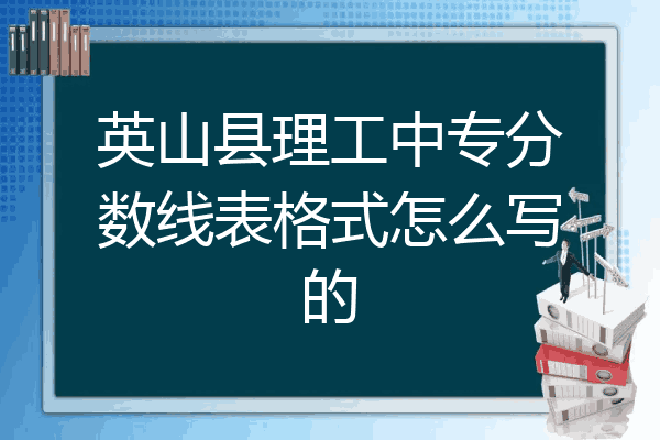 英山县理工中专分数线表格式怎么写的