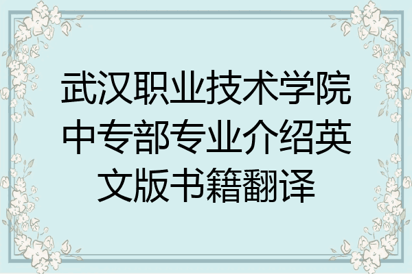 武汉职业技术学院中专部专业介绍英文版书籍翻译