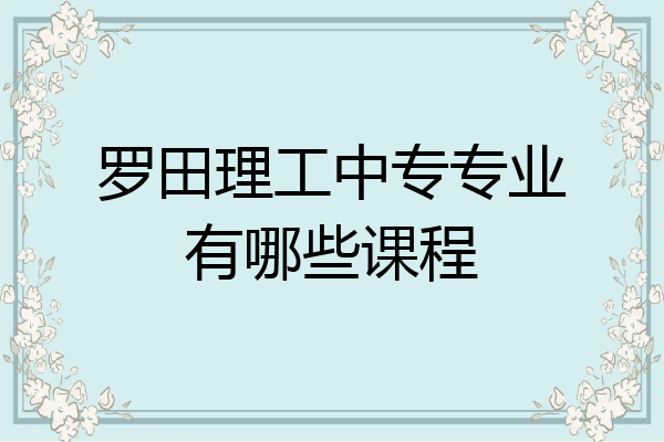 罗田理工中专专业有哪些课程