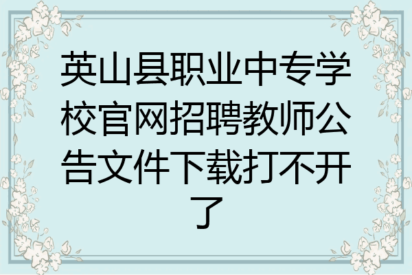 英山县职业中专学校官网招聘教师公告文件下载打不开了