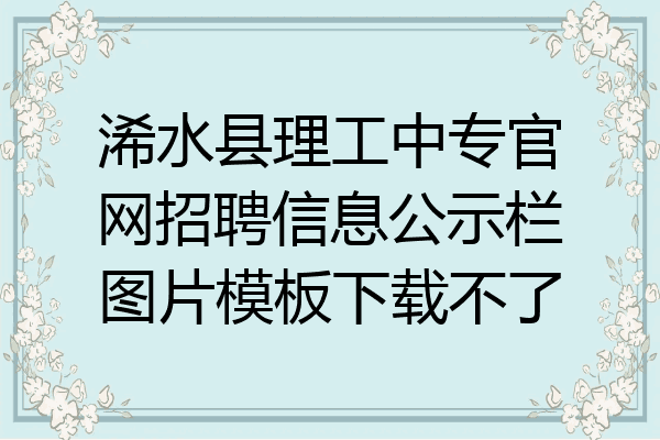 浠水县理工中专官网招聘信息公示栏图片模板下载不了