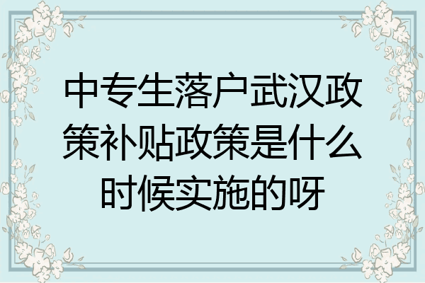 中专生落户武汉政策补贴政策是什么时候实施的呀