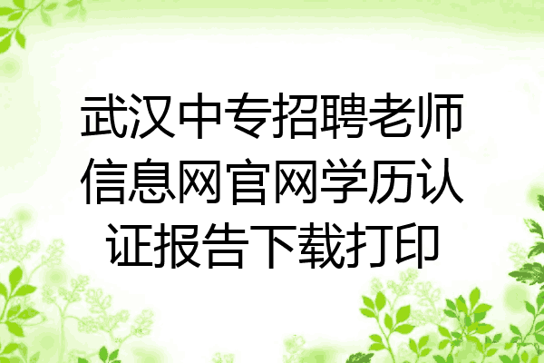 武汉中专招聘老师信息网官网学历认证报告下载打印