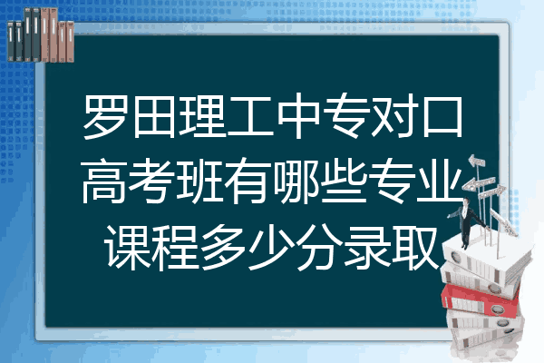 罗田理工中专对口高考班有哪些专业课程多少分录取