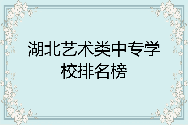湖北艺术类中专学校排名榜