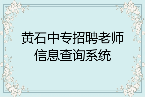 黄石中专招聘老师信息查询系统