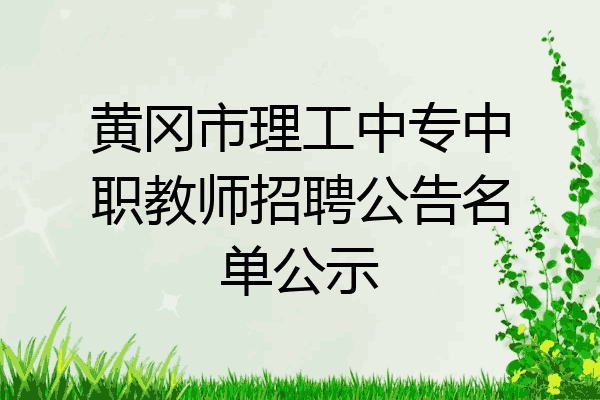 黄冈市理工中专中职教师招聘公告名单公示